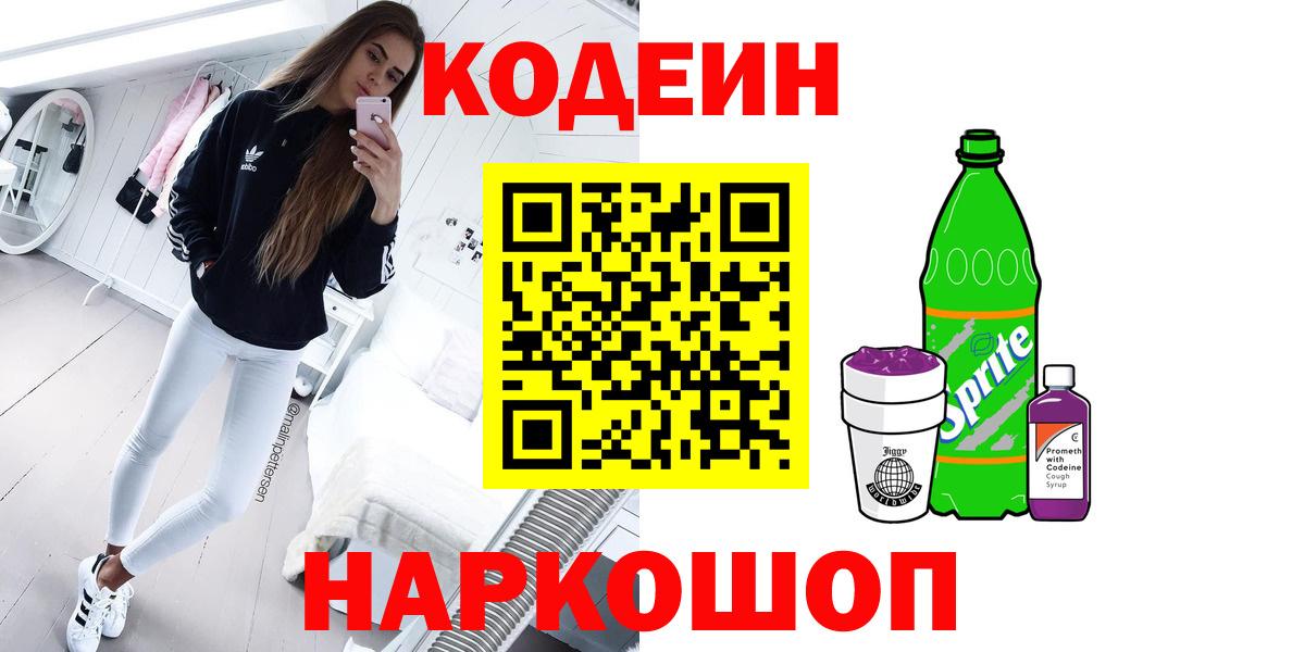как найти закладки  Кодеин напиток Lean (лин)  Кодеиновый сироп Lean напиток Lean (лин)  Вход с VPN  Спасск-Дальний 